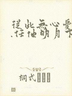 从此无心爱良夜.任他明月下西楼封面