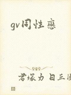 gv同性恋
