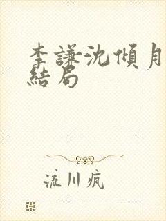 李谦沈倾月番外结局