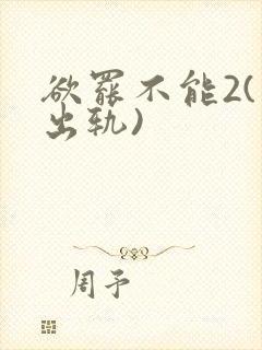 欲罢不能2(男出轨)