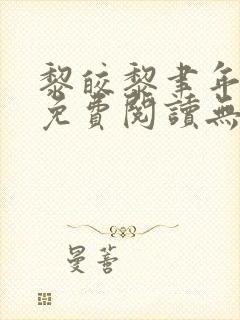 黎皎黎聿年全文免费阅读无弹窗