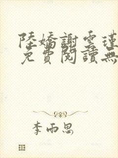 陆娇谢云瑾小说免费阅读无弹窗