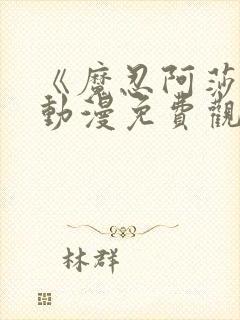 《魔忍阿莎姬》动漫免费观看全集