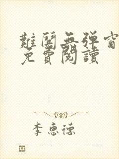 难哄无弹窗全文免费阅读封面