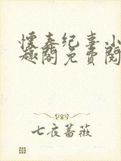 怀春纪事小说笔趣阁免费阅读全文封面