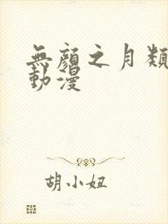 无颜之月类似的动漫封面