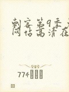 刺客第9季免费网站高清在线