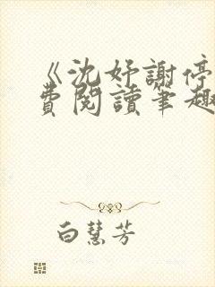 《沈妤谢停舟免费阅读笔趣阁》