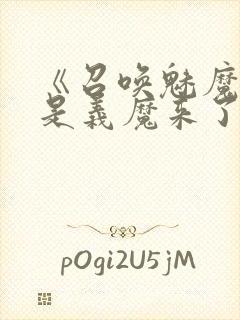 《召唤魅魔结果是义魔来了》第2集封面