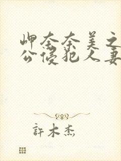 岬奈奈美之被夫公侵犯人妻