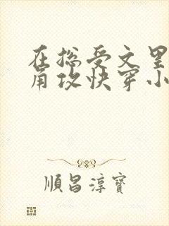 在总受文里抢主角攻快穿小说免费阅读辞e