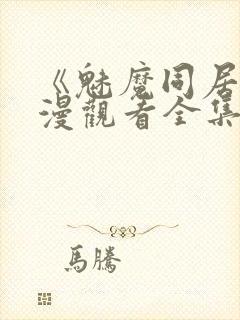 《魅魔同居》动漫观看全集免费