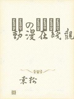メスのちトラレ动漫在线观看