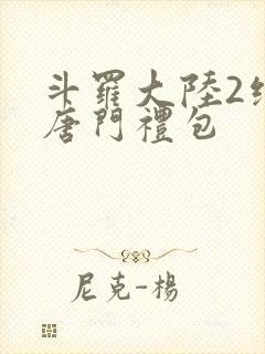 斗罗大陆2绝世唐门礼包