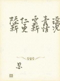 陆仁云青瑶的最新更新情况