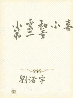 小云和小喜交换第二章