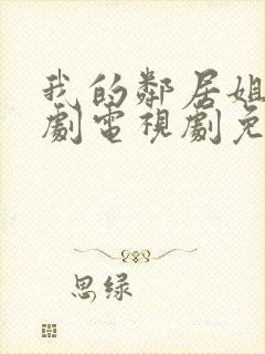 我的邻居姐姐韩剧电视剧免费观看 4封面