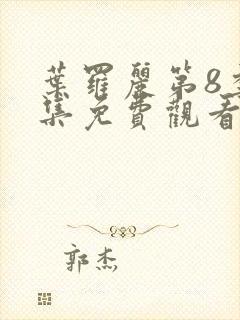 叶罗丽第8季全集免费观看完整版