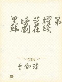 黑暗荣耀第二季韩剧在线