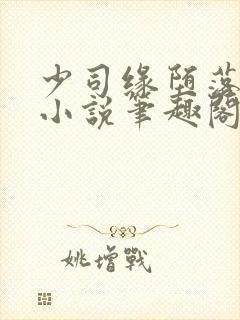 少司缘堕落浮殇小说笔趣阁封面