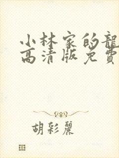 小林家的龙女仆高清版免费封面