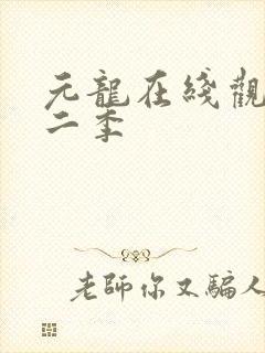 元龙在线观看第二季