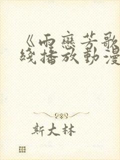 《雨恋芳歌》在线播放动漫免费观看