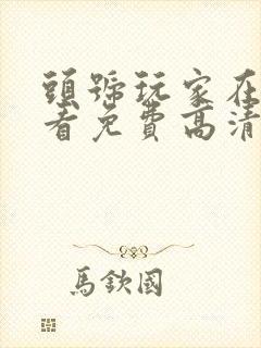 头号玩家在线观看免费高清完整版