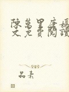 陈万里唐嫣然全文免费阅读笔趣阁