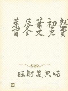 叶辰萧初然无弹窗全文免费阅读