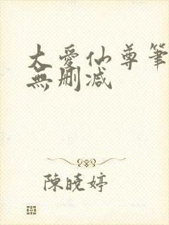 大爱仙尊笔趣阁无删减封面