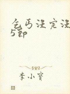 乞丐没完没了65节