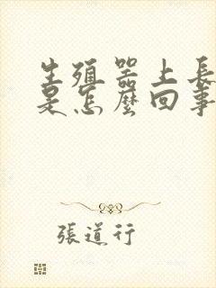 生殖器上长粉刺是怎么回事