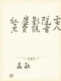 红尘影院电视剧免费观看八戒八戒封面