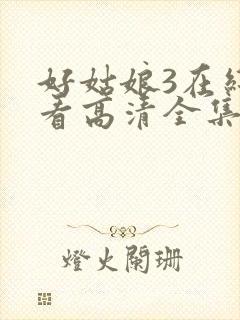 好姑娘3在线观看高清全集