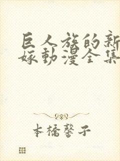 巨人族的新娘花嫁动漫全集免费观看