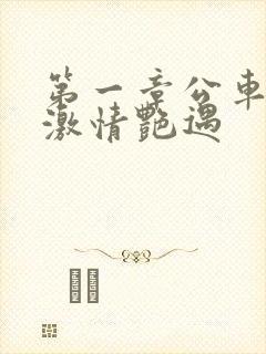 第一章公车上的激情艳遇