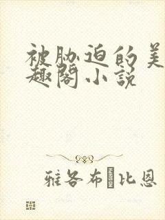 被胁迫的美人笔趣阁小说封面