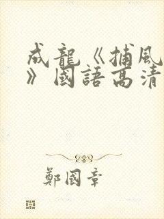 成龙《捕风捉影》国语高清在线观看