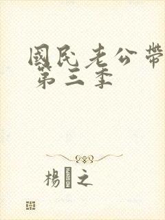 国民老公带回家 第三季