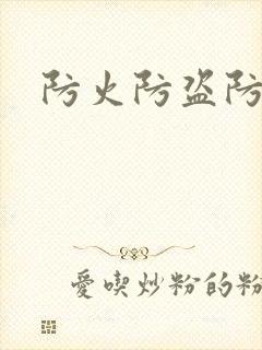 防火防盗防师兄