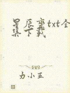 星辰变txt全集下载