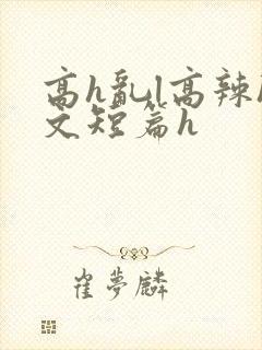 高h乱l高辣h文短篇h封面