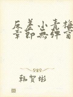 反差小青梅最新章节无弹窗笔趣阁