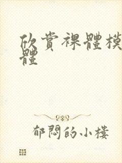 欣赏裸体模特胴体