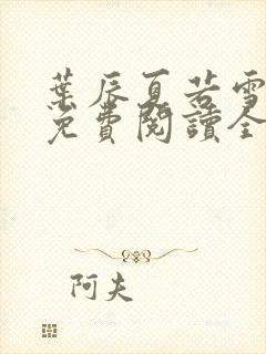 叶辰夏若雪孙怡免费阅读全文章节