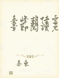 秦峰胡佳云全部章节阅读免费