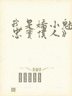 我是娇小魅魔的忠实仆人》