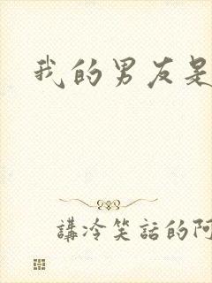 我的男友是怪物