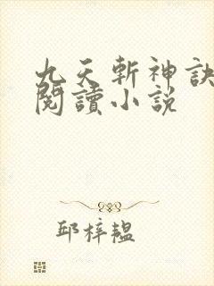 九天斩神诀全文阅读小说